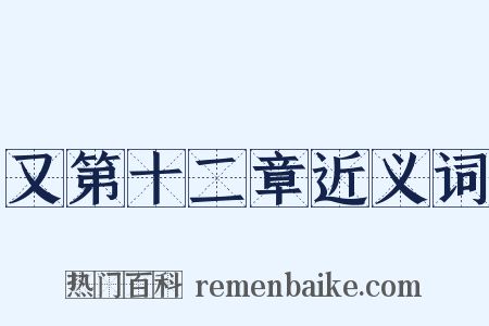 又第十二章近义词是什么意思的图片